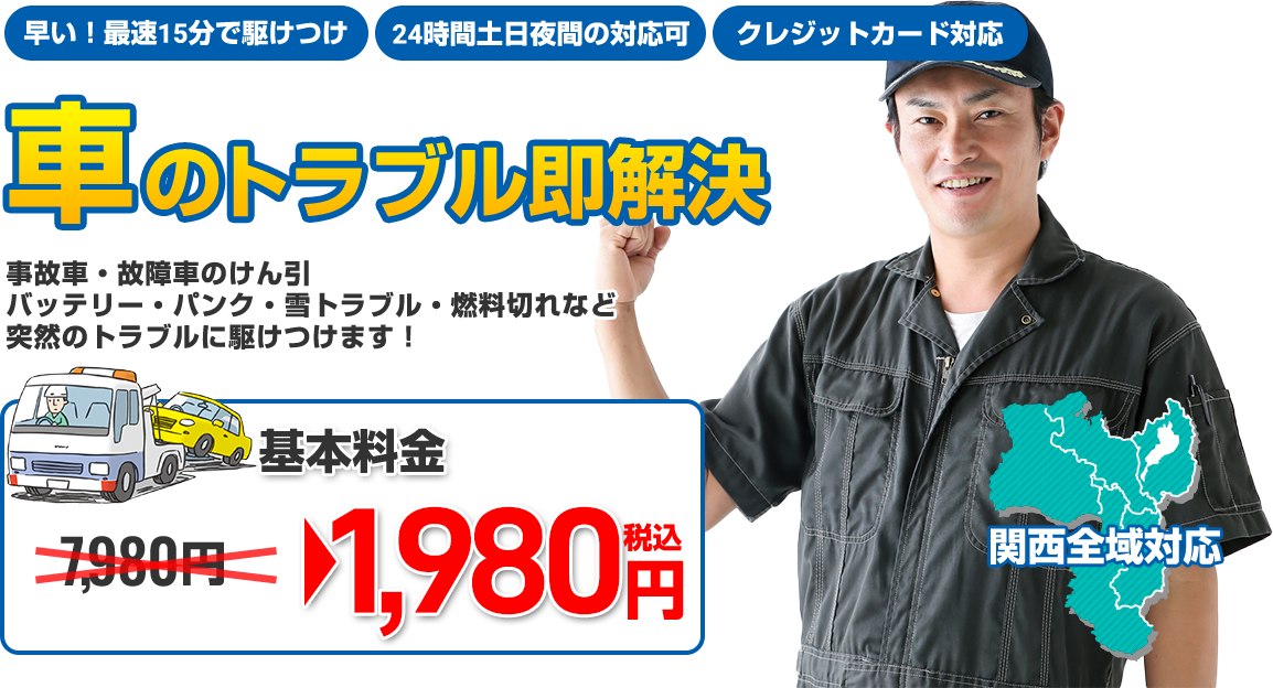 車のトラブル即解決 基本料金4,980円